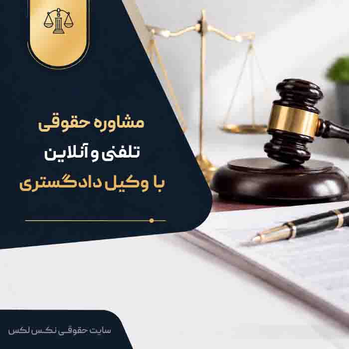 مشاوره حقوقی تلفنی و آنلاین با وکیل